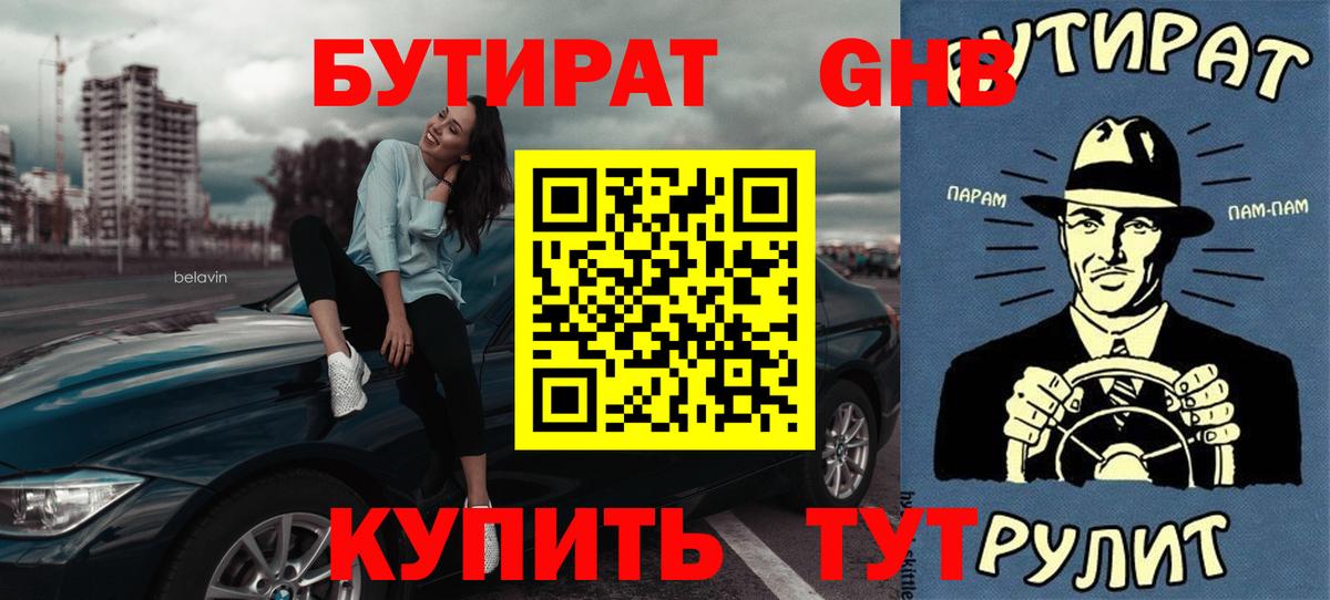 БУТИРАТ жидкий экстази Полысаево